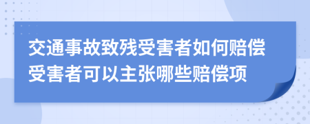 交通事故致殘受害者如何賠償受害者可以主張哪些賠償項