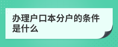 辦理戶口本分戶的條件是什么