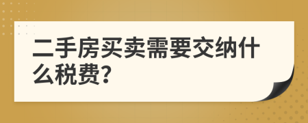 二手房買賣需要交納什么稅費(fèi)？