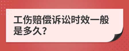 工傷賠償訴訟時效一般是多久？