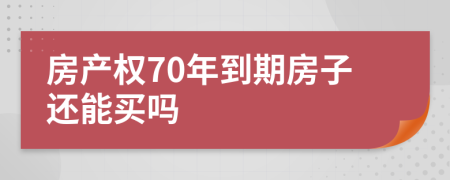 房產(chǎn)權(quán)70年到期房子還能買(mǎi)嗎