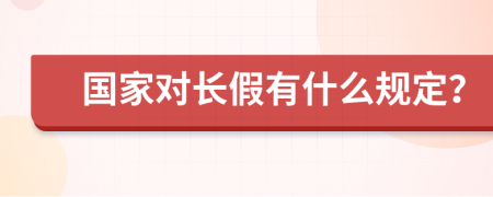 國家對長假有什么規(guī)定？