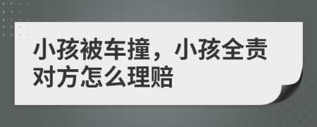 小孩被車撞，小孩全責(zé)對方怎么理賠