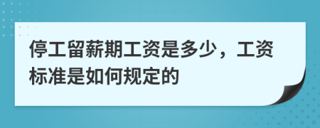 停工留薪期工資是多少,工資標(biāo)準(zhǔn)是如何規(guī)定的