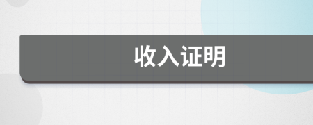 收入證明