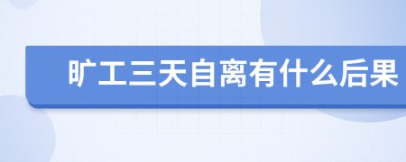 曠工三天自離有什么后果