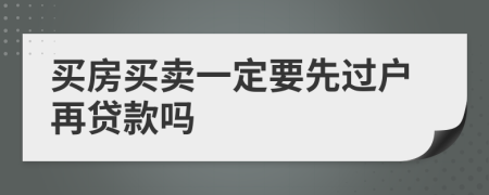 買房買賣一定要先過(guò)戶再貸款嗎