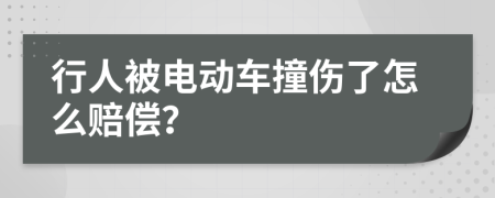 行人被電動車撞傷了怎么賠償？