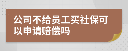 公司不給員工買社?？梢陨暾堎r償嗎