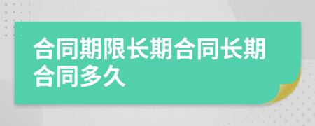 合同期限長期合同長期合同多久