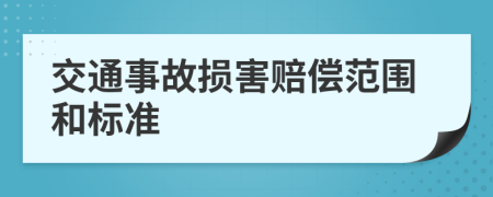 交通事故損害賠償范圍和標(biāo)準(zhǔn)