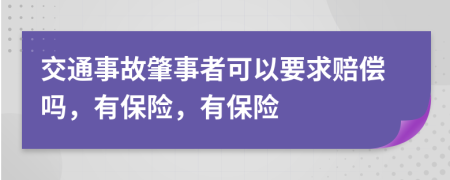 交通事故肇事者可以要求賠償嗎，有保險(xiǎn)，有保險(xiǎn)