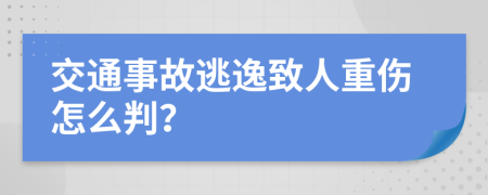 交通事故逃逸致人重傷怎么判？