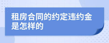 租房合同的約定違約金是怎樣的