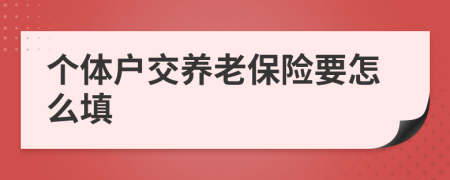 個(gè)體戶交養(yǎng)老保險(xiǎn)要怎么填