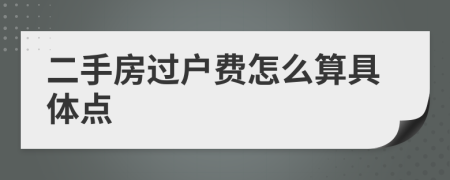 二手房過(guò)戶費(fèi)怎么算具體點(diǎn)