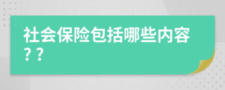 社會保險包括哪些內容? ?