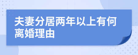 夫妻分居兩年以上有何離婚理由