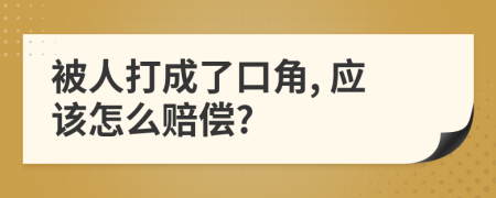 被人打成了口角, 應(yīng)該怎么賠償?