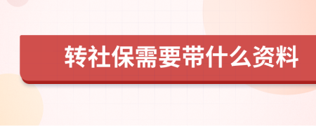 轉社保需要帶什么資料