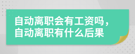 自動離職會有工資嗎，自動離職有什么后果