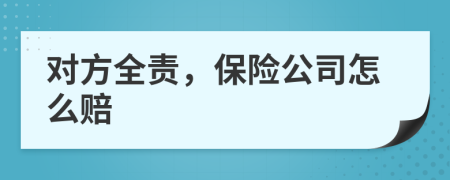 對方全責(zé)，保險公司怎么賠