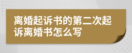 離婚起訴書的第二次起訴離婚書怎么寫