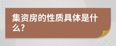 集資房的性質(zhì)具體是什么?