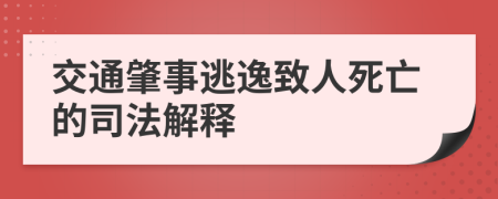 交通肇事逃逸致人死亡的司法解釋