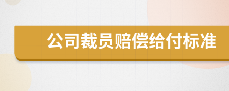 公司裁員賠償給付標(biāo)準(zhǔn)