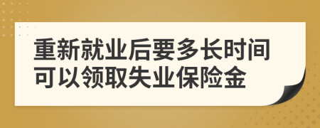 重新就業(yè)后要多長時間可以領(lǐng)取失業(yè)保險(xiǎn)金