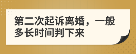 第二次起訴離婚，一般多長時間判下來