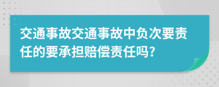 交通事故交通事故中負(fù)次要責(zé)任的要承擔(dān)賠償責(zé)任嗎?
