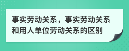 事實(shí)勞動(dòng)關(guān)系，事實(shí)勞動(dòng)關(guān)系和用人單位勞動(dòng)關(guān)系的區(qū)別