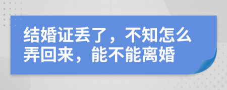 結(jié)婚證丟了，不知怎么弄回來，能不能離婚