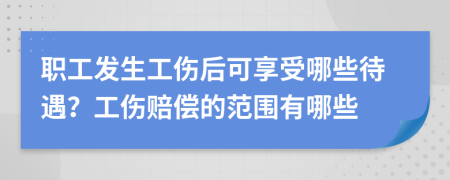 職工發(fā)生工傷后可享受哪些待遇？工傷賠償?shù)姆秶心男?>
                </a>
            </div>
            <div   id=