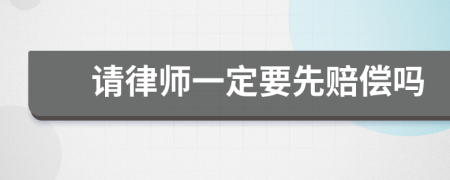 請律師一定要先賠償嗎