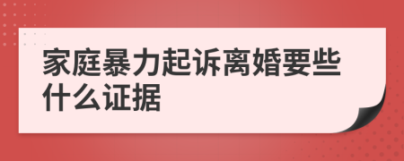 家庭暴力起訴離婚要些什么證據(jù)