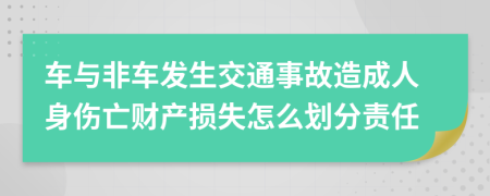車與非車發(fā)生交通事故造成人身傷亡財產(chǎn)損失怎么劃分責(zé)任