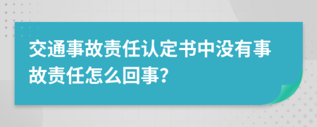 交通事故責(zé)任認(rèn)定書中沒有事故責(zé)任怎么回事？