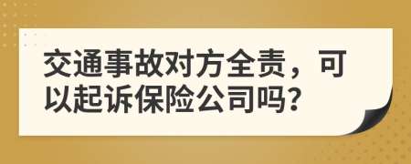 交通事故對方全責，可以起訴保險公司嗎？