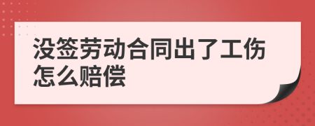 沒簽勞動合同出了工傷怎么賠償