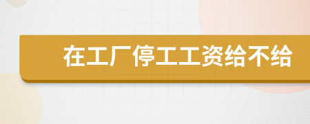 在工廠停工工資給不給