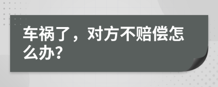 車禍了，對方不賠償怎么辦？