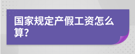 國(guó)家規(guī)定產(chǎn)假工資怎么算？