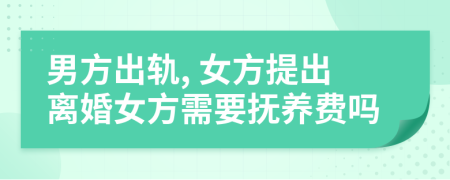 男方出軌, 女方提出離婚女方需要撫養(yǎng)費(fèi)嗎