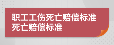 職工工傷死亡賠償標(biāo)準(zhǔn)死亡賠償標(biāo)準(zhǔn)