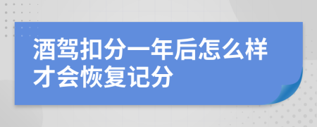 酒駕扣分一年后怎么樣才會恢復(fù)記分