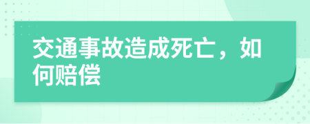 交通事故造成死亡，如何賠償