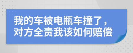 我的車被電瓶車撞了，對方全責(zé)我該如何賠償